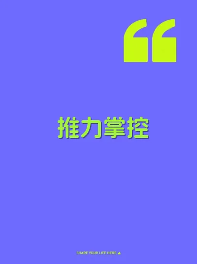 推力掌控 封面