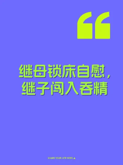 继母锁床自慰，继子闯入吞精 封面