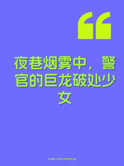 夜巷烟雾中，警官的巨龙破处少女 封面