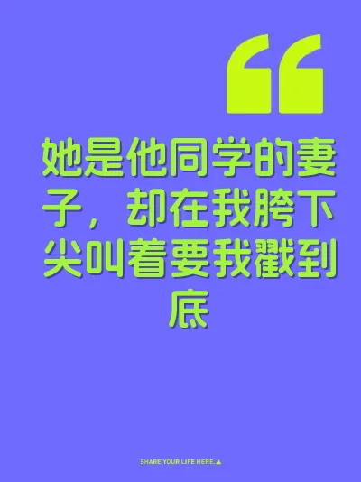 她是他同学的妻子，却在我胯下尖叫着要我戳到底 封面