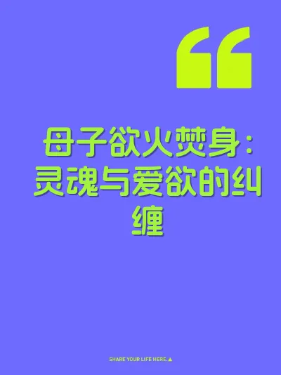 母子欲火焚身：灵魂与爱欲的纠缠 封面