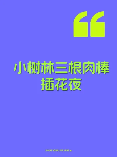 小树林三根肉棒插花夜