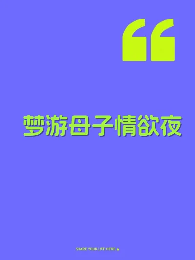 梦游母子情欲夜 封面