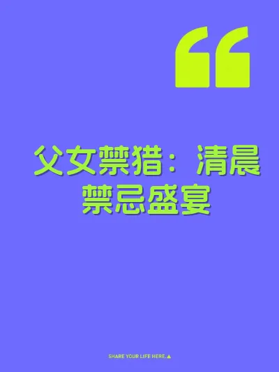 父女禁猎：清晨禁忌盛宴 封面