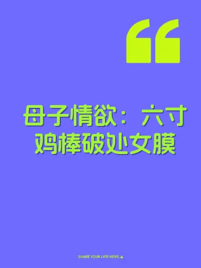 母子情欲：六寸鸡棒破处女膜