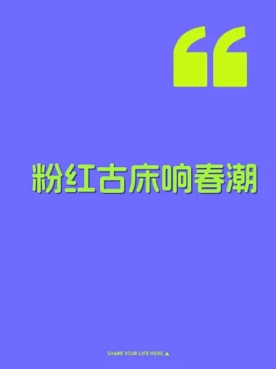 粉红古床响春潮 封面