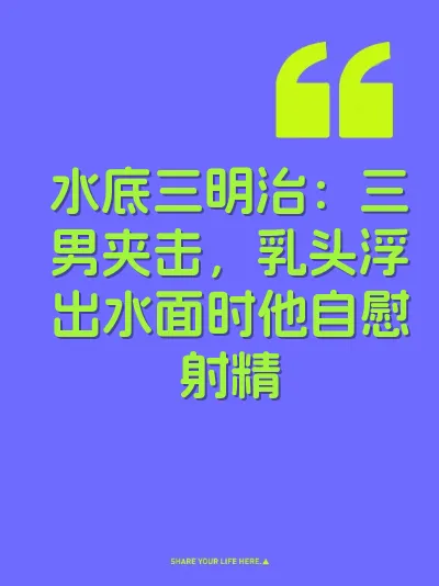 水底三明治：三男夹击，乳头浮出水面时他自慰射精
