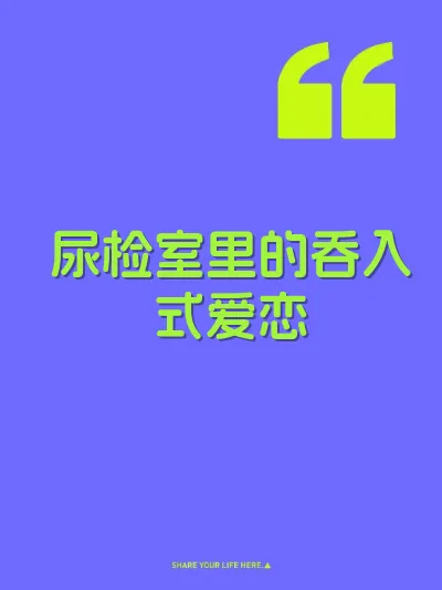 尿检室里的吞入式爱恋 封面