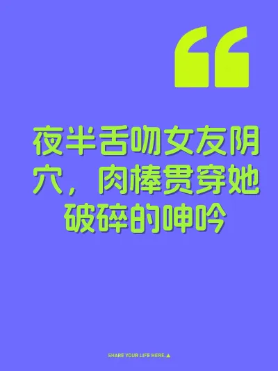 夜半舌吻女友阴穴，肉棒贯穿她破碎的呻吟 封面