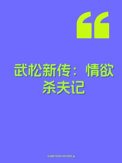 武松新传：情欲杀夫记 封面