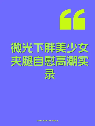 微光下胖美少女夹腿自慰高潮实录 封面