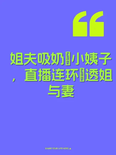 姐夫吸奶肏小姨子，直播连环肏透姐与妻 封面