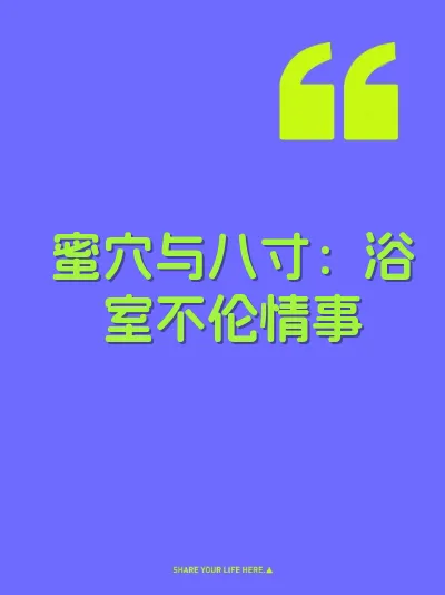 蜜穴与八寸：浴室不伦情事 封面