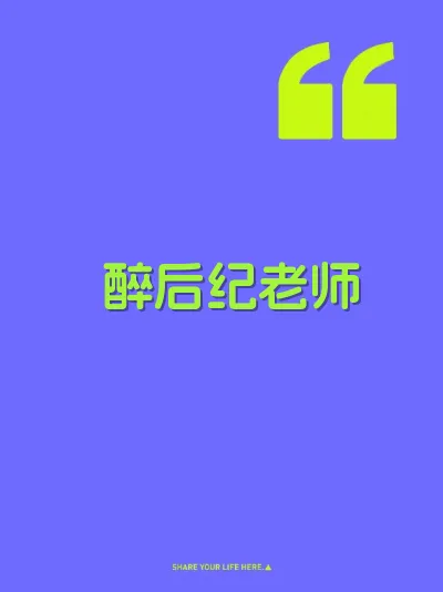 醉后纪老师 封面