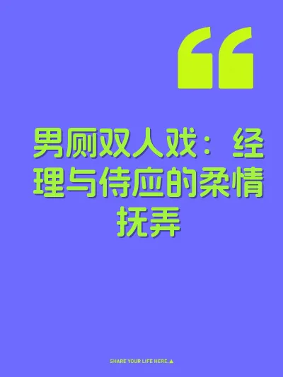 男厕双人戏：经理与侍应的柔情抚弄 封面