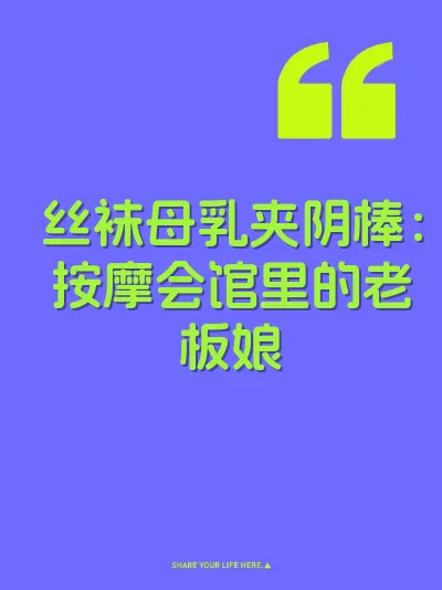 丝袜母乳夹阴棒：按摩会馆里的老板娘 封面