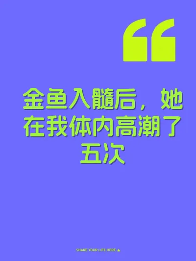 金鱼入髓后，她在我体内高潮了五次 封面