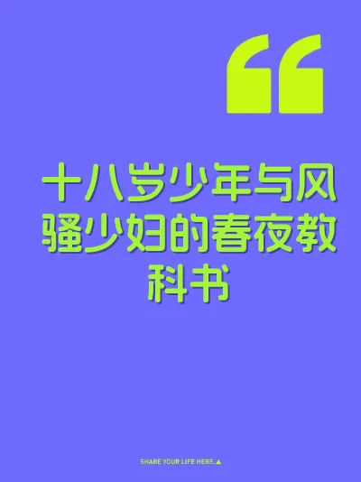 十八岁少年与风骚少妇的春夜教科书