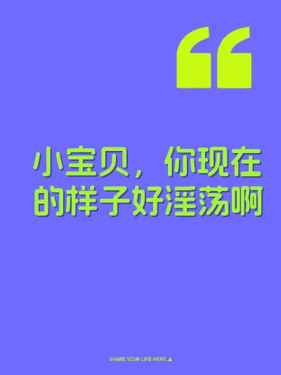 小宝贝，你现在的样子好淫荡啊 封面