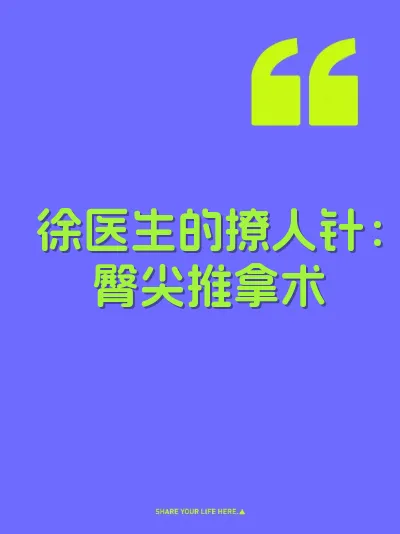 徐医生的撩人针：臀尖推拿术 封面