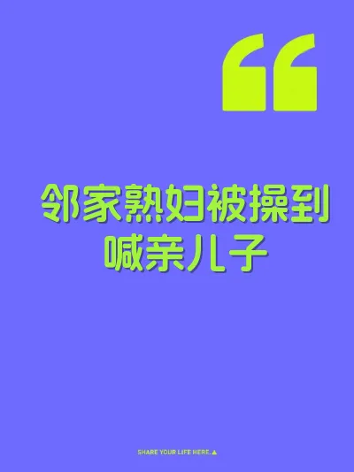 邻家熟妇被操到喊亲儿子 封面