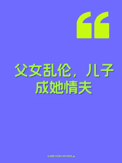父女乱伦，儿子成她情夫 封面