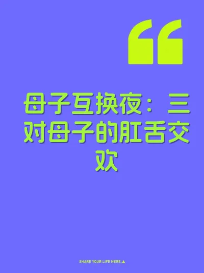 母子互换夜：三对母子的肛舌交欢 封面