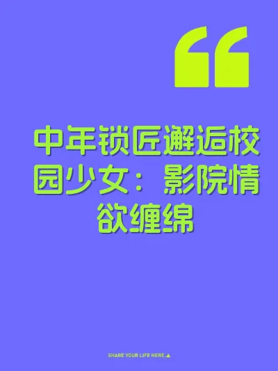 中年锁匠邂逅校园少女：影院情欲缠绵 封面