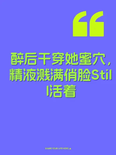 醉后干穿她蜜穴，精液溅满俏脸Still活着 封面