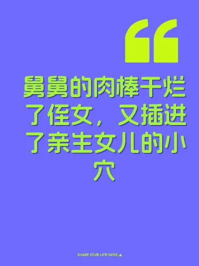 舅舅的肉棒干烂了侄女，又插进了亲生女儿的小穴