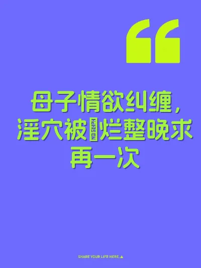 母子情欲纠缠，淫穴被肏烂整晚求再一次 封面