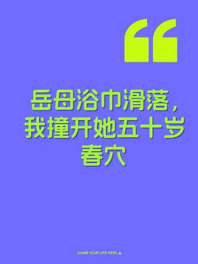 岳母浴巾滑落，我撞开她五十岁春穴 封面
