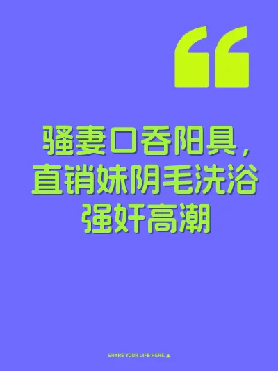 骚妻口吞阳具，直销妹阴毛洗浴强奸高潮 封面