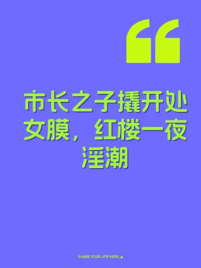 市长之子撬开处女膜，红楼一夜淫潮 封面