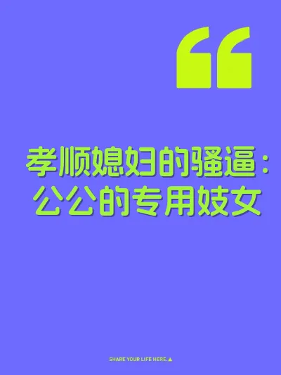 孝顺媳妇的骚逼：公公的专用妓女 封面