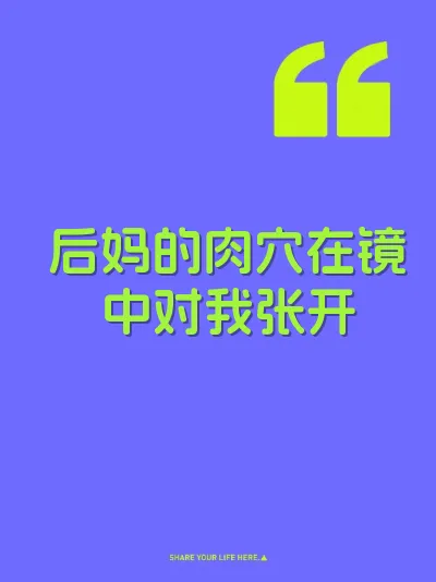 后妈的肉穴在镜中对我张开 封面