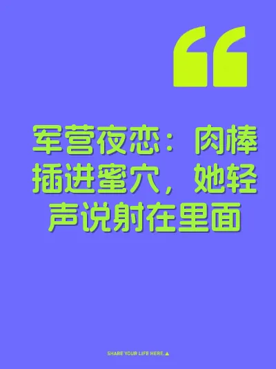 军营夜恋：肉棒插进蜜穴，她轻声说射在里面 封面