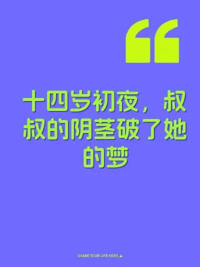 十四岁初夜，叔叔的阴茎破了她的梦 封面