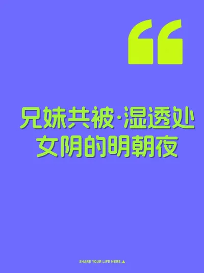 兄妹共被·湿透处女阴的明朝夜 封面