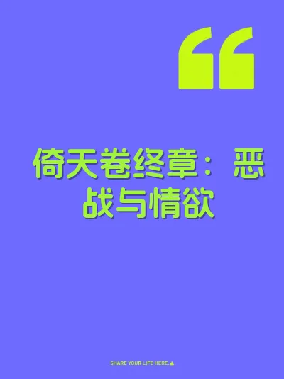 倚天卷终章：恶战与情欲 封面