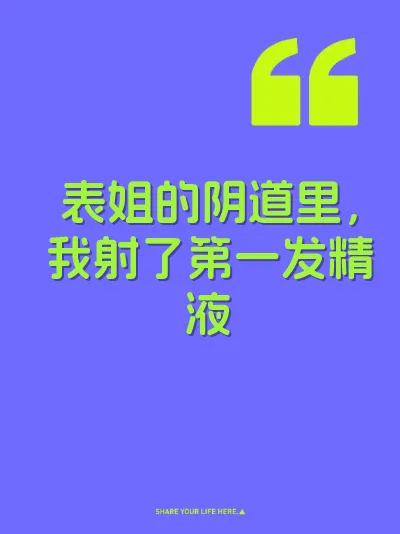 表姐的阴道里，我射了第一发精液 封面