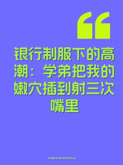 银行制服下的高潮：学弟把我的嫩穴插到射三次嘴里