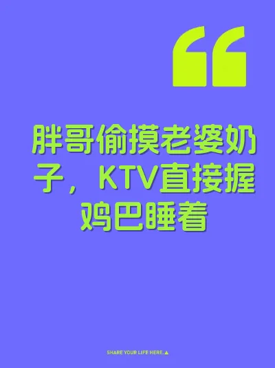 胖哥偷摸老婆奶子，KTV直接握鸡巴睡着 封面