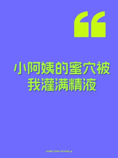 小阿姨的蜜穴被我灌满精液