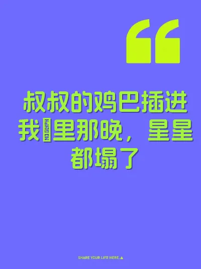叔叔的鸡巴插进我屄里那晚，星星都塌了 封面