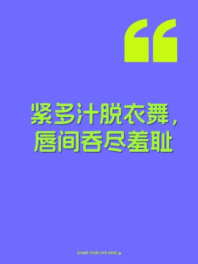 紧多汁脱衣舞，唇间吞尽羞耻 封面