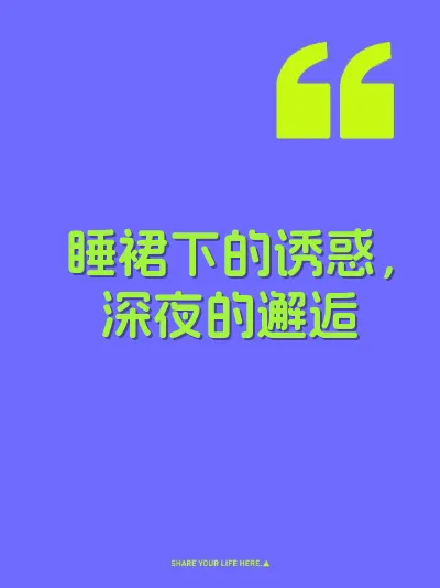 睡裙下的诱惑，深夜的邂逅 封面