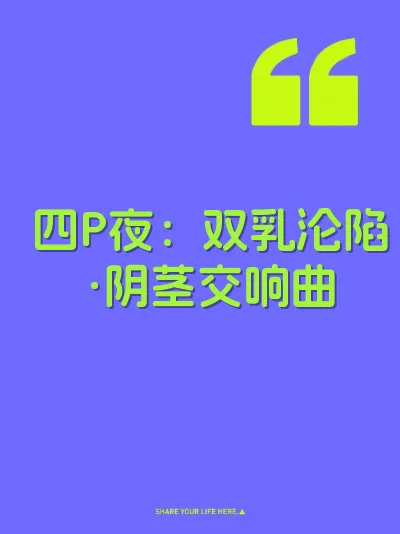 四P夜：双乳沦陷·阴茎交响曲 封面