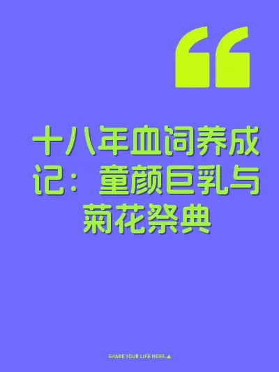 十八年血饲养成记：童颜巨乳与菊花祭典 封面