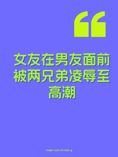女友在男友面前被两兄弟凌辱至高潮 封面